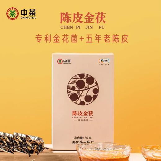 中粮-中茶（五年陈） 陈皮金茯 湖南安化黑茶 盒装 80g/盒/金花饱满/原产地直发 商品图4