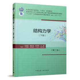 结构力学（下册）（第二版）