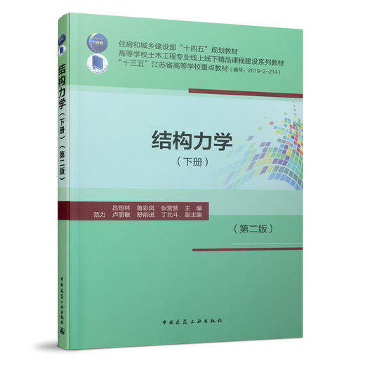 结构力学（下册）（第二版） 商品图0
