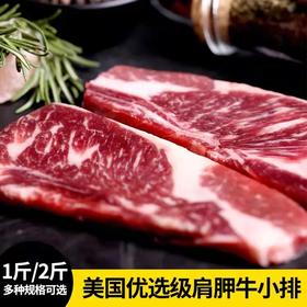 花间肥【2-6片厚切 1斤-2斤装】美国优选级肩胛牛小排500-1000g  大理石花纹 柔嫩多汁 原肉原切 可煎可烤