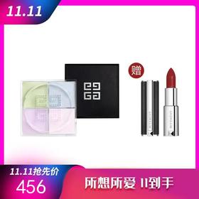 纪梵希散粉送正装口红！