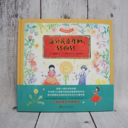 蒲公英直升机，转啊转（国际安徒生奖得主·窗道雄·童诗绘本&铜板艺术家·南塚直子·经典代表作）3000952 商品图1