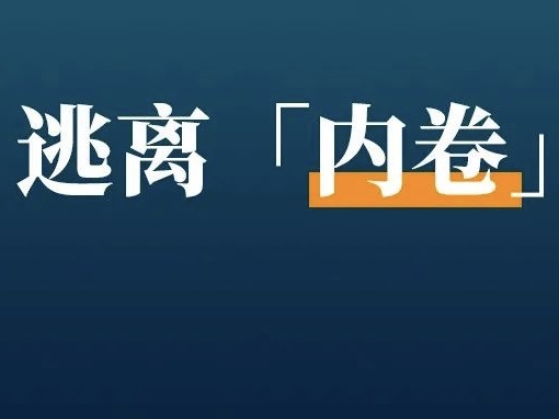 双十一神仙打架，内卷太离谱？14招带你逃离内卷，天天爆单！