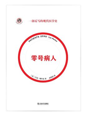 零号病人：一部反写的现代医学史 : 一部反写的现代医学史