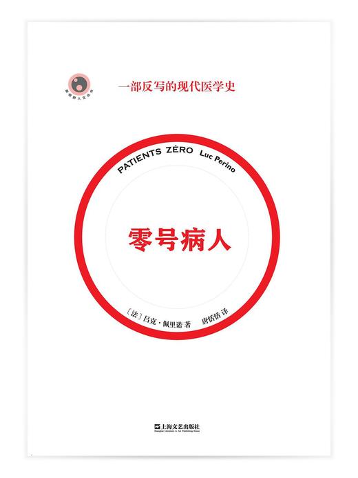 零号病人：一部反写的现代医学史 : 一部反写的现代医学史 商品图0
