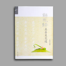 《静思语真善美花道》