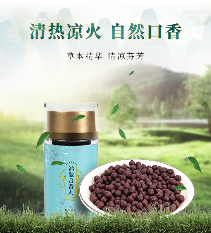 鸿蒙合香丸,传承古方 天然原材 直达口气源头 溶箘除臭 满口清香 凉