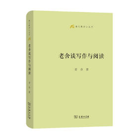 老舍谈写作与阅读 老舍 著 文学