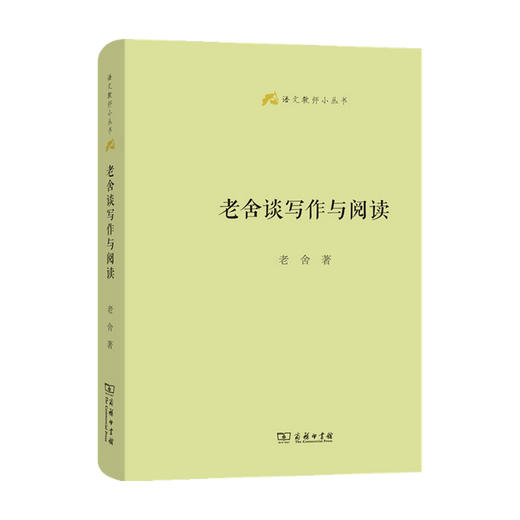 老舍谈写作与阅读 老舍 著 文学 商品图0