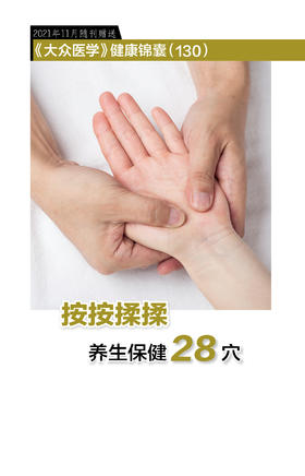 按按揉揉养生保健28穴