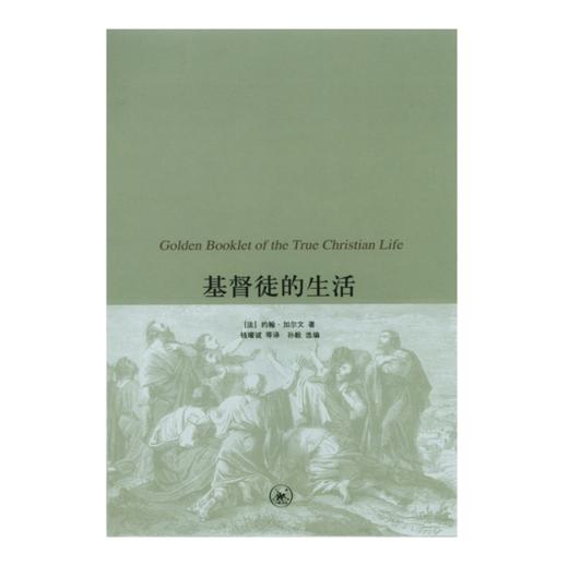 基Du徒的生活 - 基Du徒生活的黄金手册（加尔文《基Du教要义》三卷6-10章单行本） 商品图0