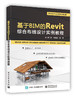 基于BIM的 Revit 综合布线设计实例教程 商品缩略图0