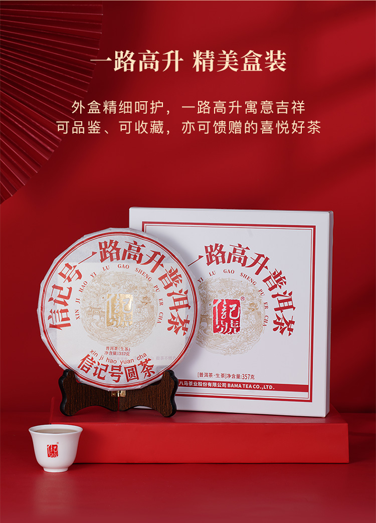 八马茶业丨信记号一路高升普洱茶生茶单饼装(357克/饼)