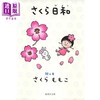 【中商原版】樱桃日常 樱桃小丸子随笔 日文原版 さくら日和 さくらももこ 商品缩略图0