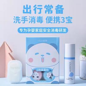 CCZ全日净儿童婴儿便携可入口杀菌消毒液喷雾湿巾香皂片组合套装