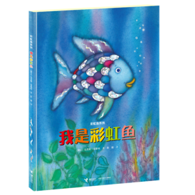 彩虹鱼系列 我是彩虹鱼 新