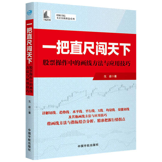 一把直尺闯天下 股票操作中的画线方法与应用技巧   戈岩 著 经济 商品图1