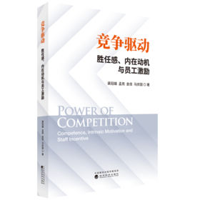 竞争驱动胜任感、内在动机与员工激励