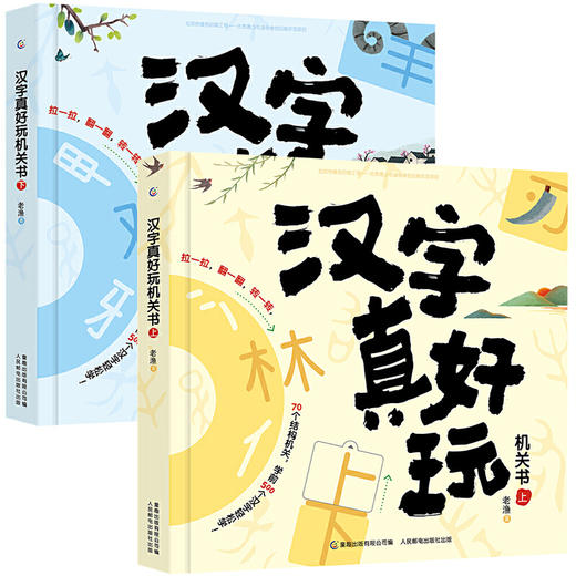 汉字真好玩机关书 单册/2册 上/下 3-6-7-8岁幼小衔接学前汉字识字启蒙幼儿园中大班入学准备一年级 商品图0
