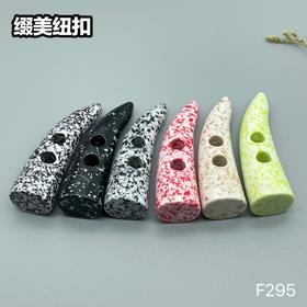 F295(整包购买)
