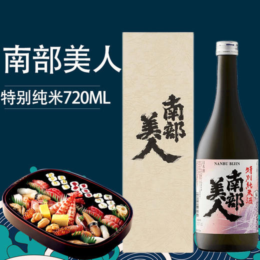 南部美人特别纯米720ml/012582 入口绵柔清新高雅 商品图1