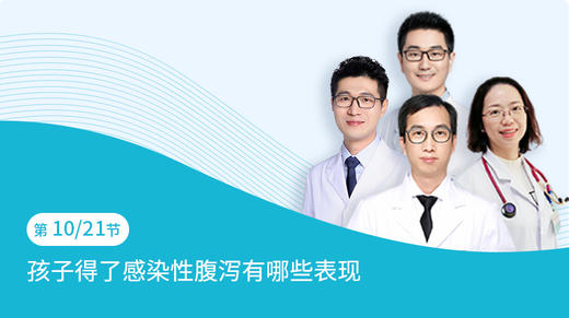 第10节：孩子得了感染性腹泻有哪些表现 商品图0