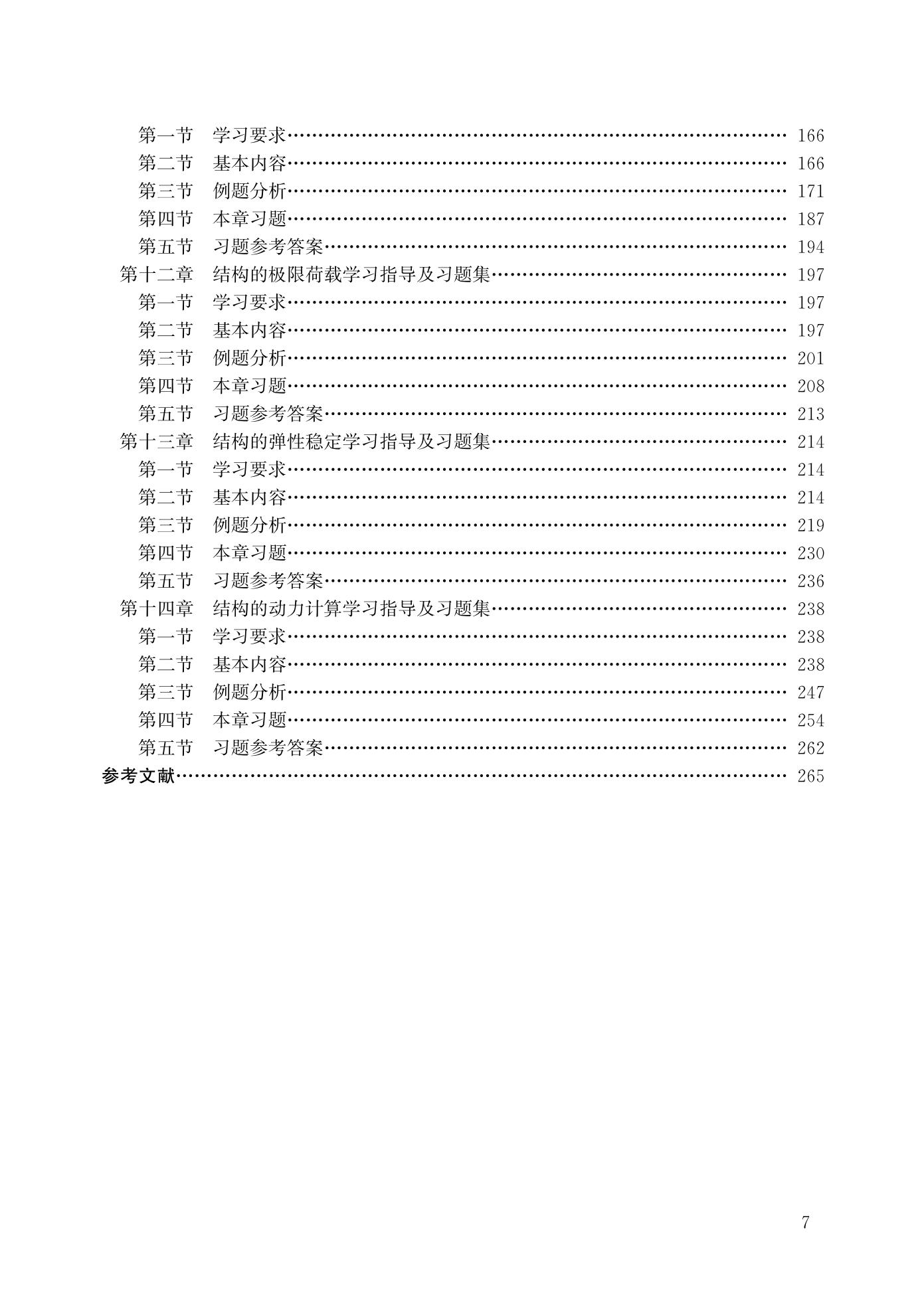 37736 结构力学(下册)(第二版)_02.jpg