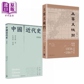 预售 【中商原版】近代中国系列 土客大械斗 中国近代史导读版 港台原版 郑德华 蒋廷黻 沈渭滨 香港中华书局