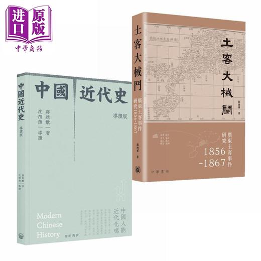 预售 【中商原版】近代中国系列 土客大械斗 中国近代史导读版 港台原版 郑德华 蒋廷黻 沈渭滨 香港中华书局 商品图0