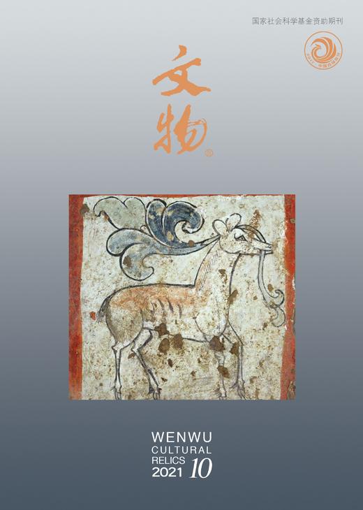 《文物》2021年第10期 商品图0