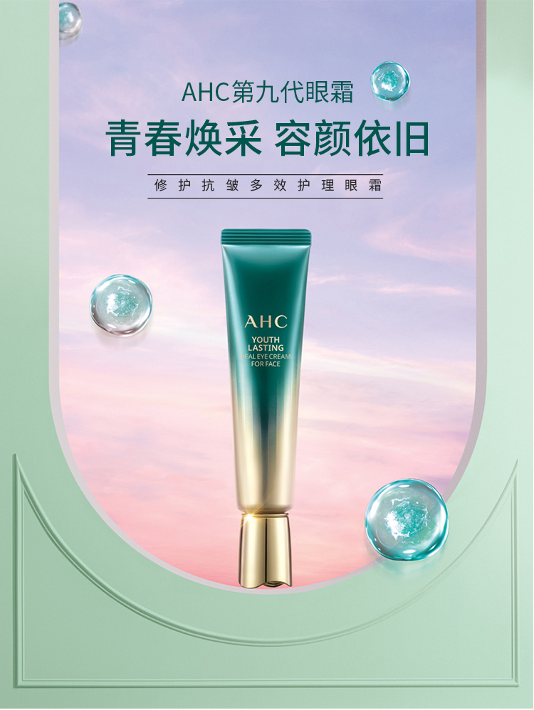 总代授权 韩国免税畅销 AHC 第9代眼霜 30ML AHC 第九代多效修护全脸眼霜 30ml/支 韩国进口 ahc眼霜 滋润保湿 嫩滑眼周 淡化黑眼圈 眼霜男女通用