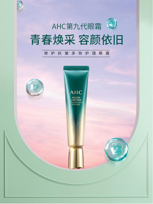 总代授权 韩国免税畅销 AHC 第9代眼霜 30ML AHC 第九代多效修护全脸眼霜 30ml/支 韩国进口 ahc眼霜 滋润保湿 嫩滑眼周 淡化黑眼圈 眼霜男女通用JPY带授权招加盟代理 商品图0