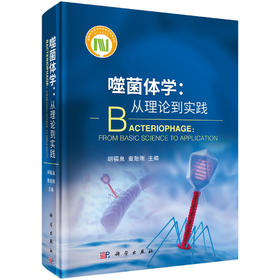 噬菌体学：从理论到实践/胡福泉 童贻刚