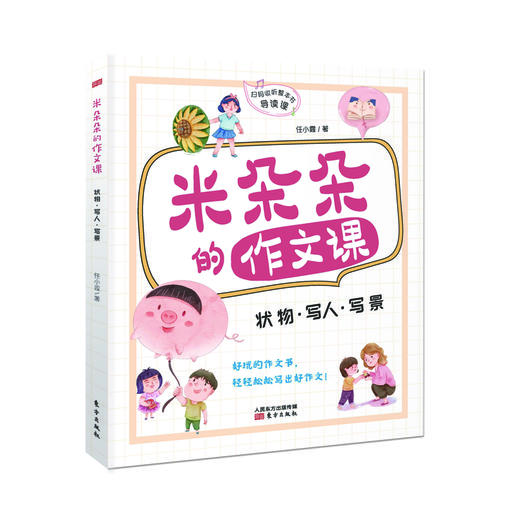 《米朵朵的作文课》（全4册）| 儿童文学作家任小霞20多年小学作文教学经验的珍贵凝结，让孩子打开想象力，下笔如有神！ 商品图2