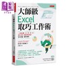 【中商原版】大师级Excel取巧工作术 长销五年纪念版 港台原版 望月实 花房幸范 大是文化 商品缩略图0