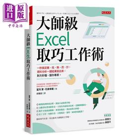 【中商原版】大师级Excel取巧工作术 长销五年纪念版 港台原版 望月实 花房幸范 大是文化