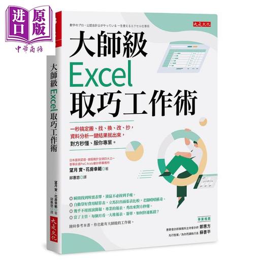 【中商原版】大师级Excel取巧工作术 长销五年纪念版 港台原版 望月实 花房幸范 大是文化 商品图0