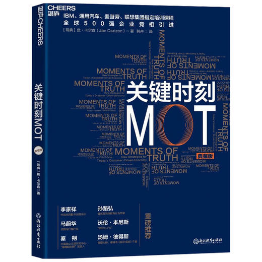 关键时刻MOT 典藏版  詹卡尔森 著 如何抓住客户心理赢得利润 IBM通用汽车麦当劳联想集团培训课程企业经营管理学书籍 商品图1