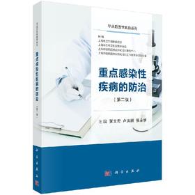 重点感染性疾病的防治（第二版）/张文宏 卢洪洲 张永信