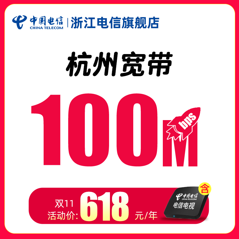 杭州电信宽带