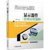 显示器件应用分析精粹：从芯片架构到驱动程序设计 商品缩略图0