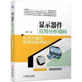 显示器件应用分析精粹：从芯片架构到驱动程序设计