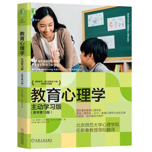 教育心理学 主动学习版(原书第13版) 商品图0