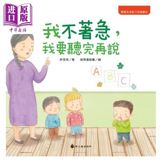 预售 【中商原版】我不着急，我要听完再说 许萍萍 彼得潘插图 小萤火虫 宝宝表达能力绘本 亲子生活教育 儿童图画书 3-8岁 商品图0