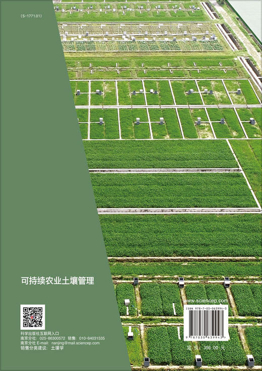 可持续农业土壤管理/土壤与农业可持续发展国家重点实验室 商品图1