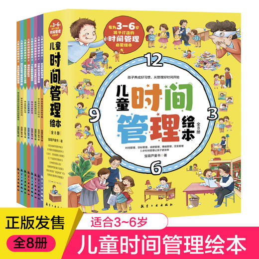 【3-6岁】儿童时间管理绘本（全8册） 商品图0