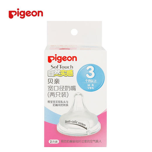 贝亲自然实感宽口径奶嘴（两只装） 商品图1