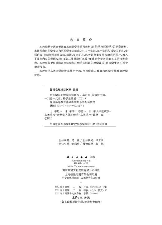 组织学与胚胎学实训教程（第二版）/李红丽 苏炳银 商品图2