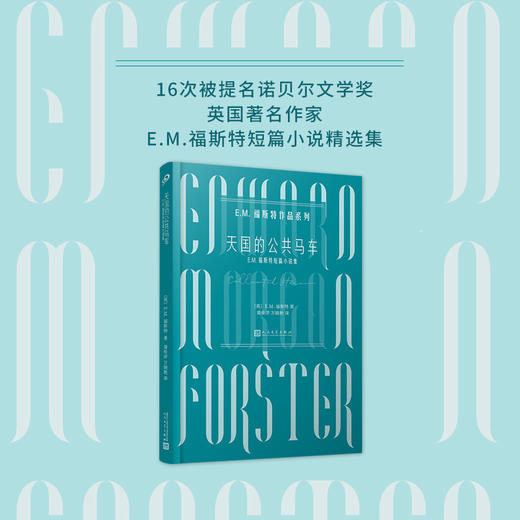 天国的公共马车 E.M.福斯特作品系列 3000801 商品图1
