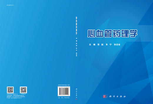 心血管药理学/张喆 朱宁 孙志会 商品图3